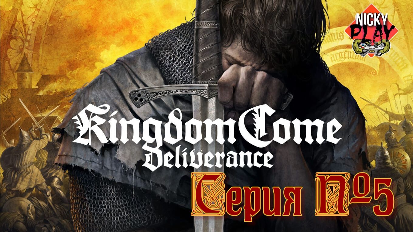 Kingdom Come: Deliverance Серия №5 | Русская озвучка