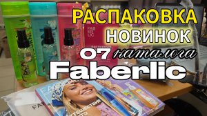 Распаковка новинок 7 каталога Faberlic: Bon Journey (Бали, Мальдивы, Таиланд) и пептидный коктейль