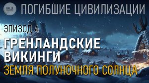 Гренландские викинги. Земля полуночного солнца. Эпизод 4. Погибшие цивилизации