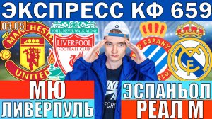ЭКСПРЕСС НА 1 300 000₽! ЭСПАНЬОЛ РЕАЛ МАДРИД ПРОГНОЗ МАНЧЕСТЕР ЮНАЙТЕД ЛИВЕРПУЛЬ ПРОГНОЗ И ОБЗОР