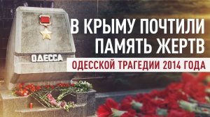 В Крыму почтили память погибших в одесском Доме профсоюзов