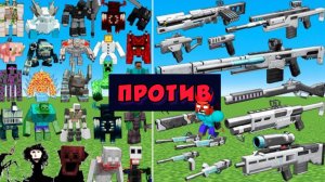 САМЫЕ НОВЫЕ БОССЫ МУТАНТЫ ПРОТИВ ОРУЖИЯ В МАЙНКРАФТЕ