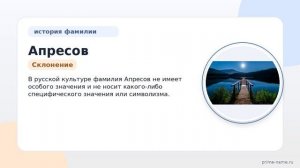 Фамилия Апресов: происхождение, значение и склонение