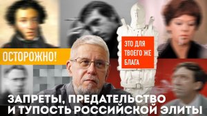 ЗАПРЕТЫ, ПРЕДАТЕЛЬСТВО И ТУПОСТЬ РОССИЙСКОЙ ЭЛИТЫ. СЕРГЕЙ ПЕРЕСЛЕГИН