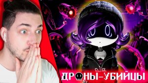 ДРОНЫ-УБИЙЦЫ 2 СЕРИЯ_ Сердцебиение - Реакция Градуса