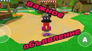 Важное объявление!