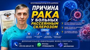Причина рака у больных рассеянным склерозом (2026)