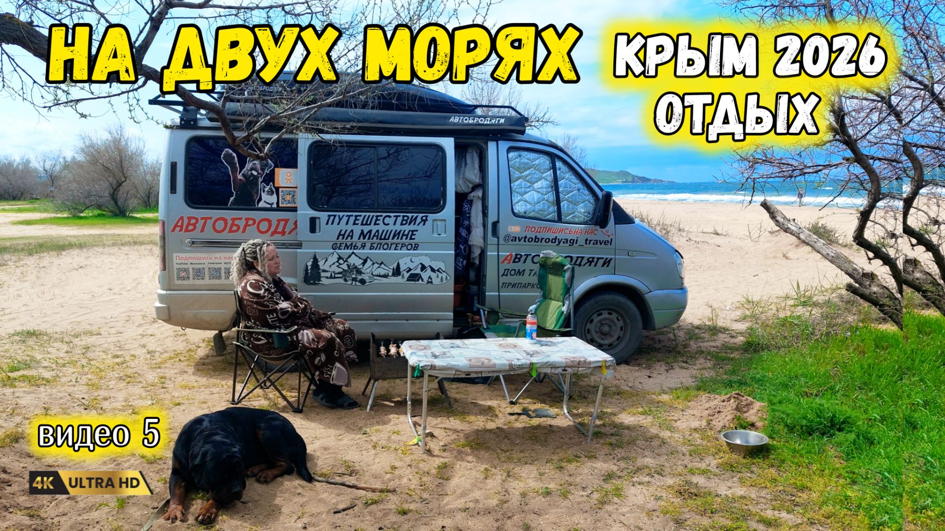 Отдых в Крыму на автодоме. От Черного до Азовского моря, бесплатно отдыхаем.