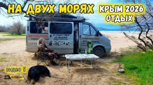 Отдых в Крыму на автодоме. От Черного до Азовского моря, бесплатно отдыхаем.