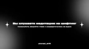 Медитация для шифтинга, фокус на желаемой реальности. От автора: stern shifting
Перезалив