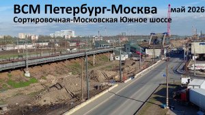 Строительство ВСМ Петербург-Москва май 2026 года: вид с Невского путепровода