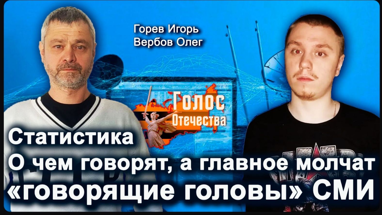 О чем говорят, а главное молчат «говорящие головы» СМИ?  Игорь Горев, Олег Вербов (Голос Отечества).