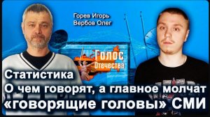 О чем говорят, а главное молчат «говорящие головы» СМИ?  Игорь Горев, Олег Вербов (Голос Отечества).