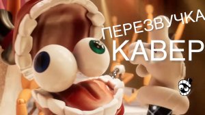 КАВЕР ПЕРЕОЗВУЧКА кто командует шоу цифровой цирк какую песню мне ещё переозвучить?