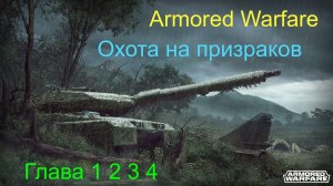 Armored Warfare /Охота на призраков/ Глава 1 2 3 4