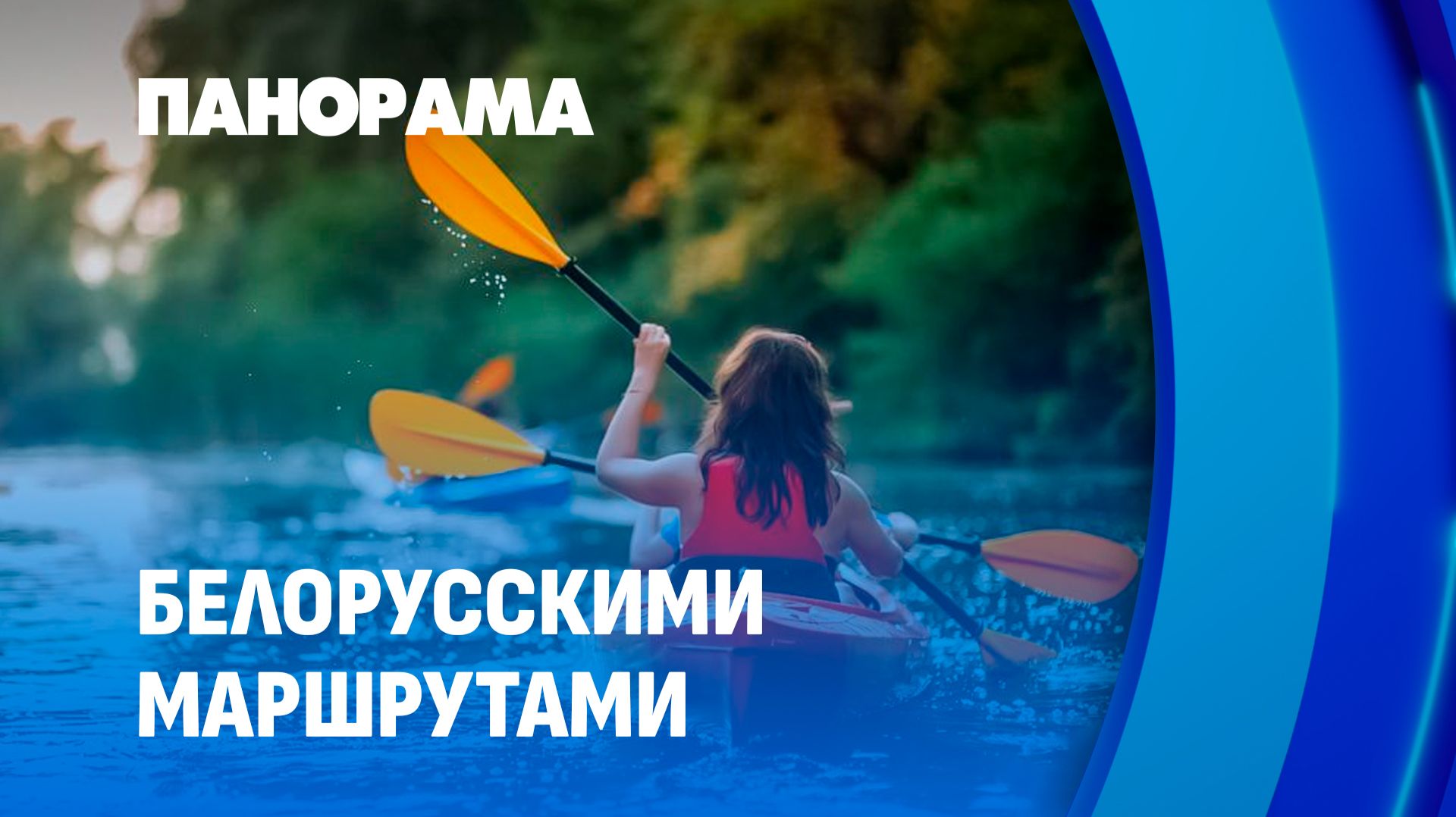 Водный туризм набирает популярность в Беларуси. Панорама