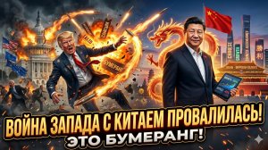 💥 Янис Варуфакис | Осечка Запада: война с Китаем ударила по самим же гегемонам
