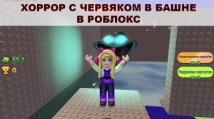 УБЕГАЮ ОТ ЧЕРВЯКА В БАШНЕ РОБЛОКС!