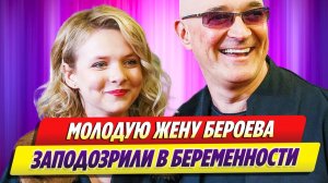Молодую жену Бероева заподозрили в беременности 🔥 Новости Шоу Бизнеса