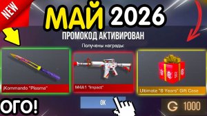 Ого! 🎁 *2-10 МАЯ* ВСЕ НОВЫЕ ПРОМОКОДЫ 🎁В STANDOFF2 НА ГОЛДУ И НОЖИ бесплатно апрель 2026 Стандофф2