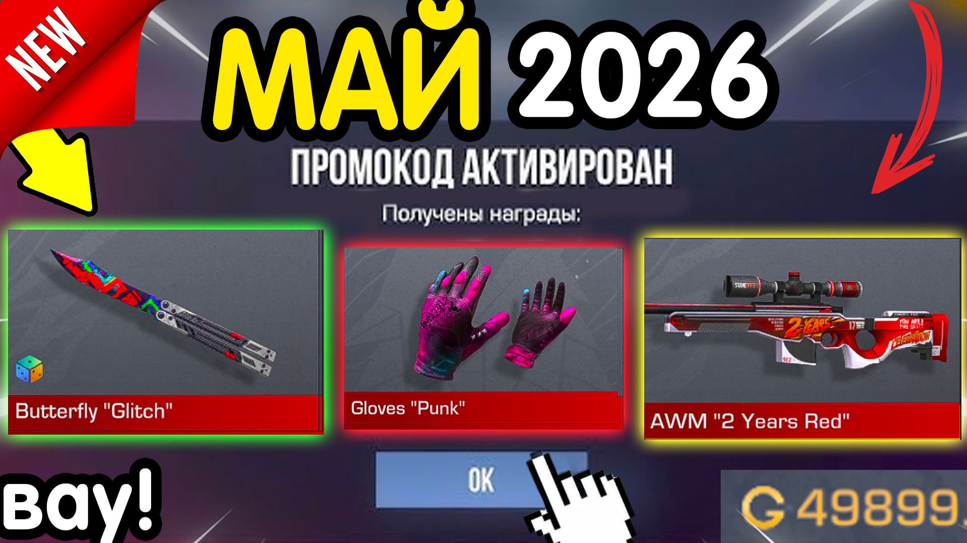 Вау! 🎁 *МАЙ* НОВЫЕ ПРОМОКОДЫ 🎁 В STANDOFF 2 НА ГОЛДУ И НОЖИ бесплатно апрель 2026 Стандофф 2