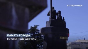 Память города: «Бесстрашным витязям черноморских глубин»