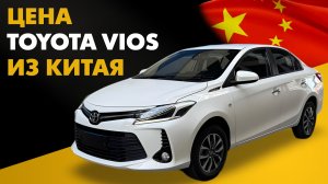 Toyota Vios из Китая. Цена и расчет стоимости Тойота Виос из Китая
