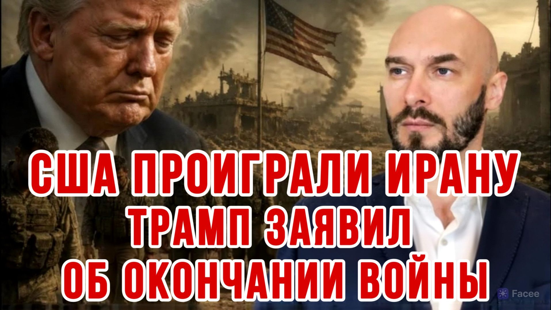 США ПРОИГРАЛИ ИРАНУ. ТРАМП ЗАЯВИЛ ОБ ОКОНЧАНИИ ВОЙНЫ / НИКОЛАЙ ЛИЛИН новости