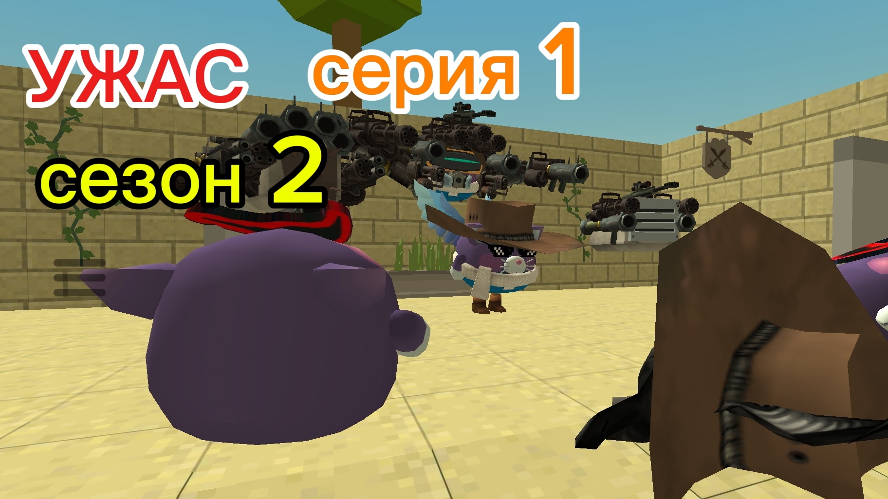 УЖАС серия 1 сезон 2