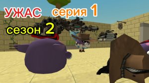 УЖАС серия 1 сезон 2