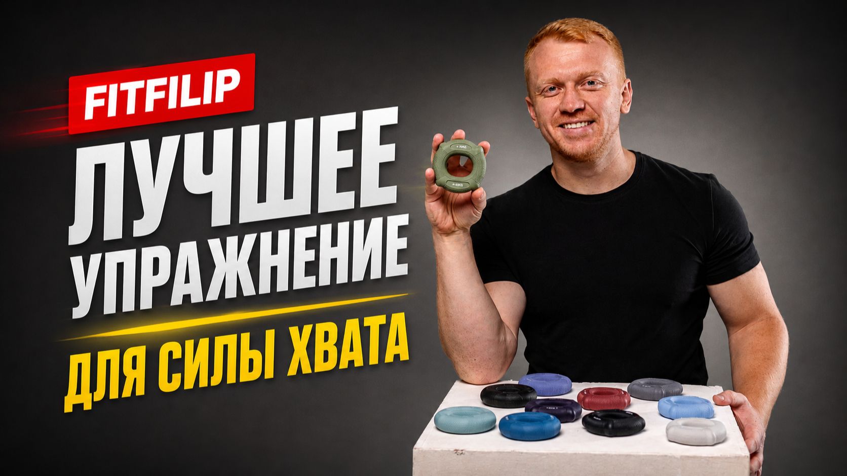 Как прокачать силу хвата одним упражнением | Техника с кистевым эспандером