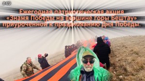 49-Бештау.Ежегодная патриотическая акция