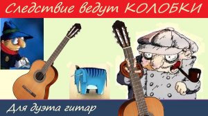 Следствие ведут КОЛОБКИ! guitar 1, guitar 2. ДУЭТ.