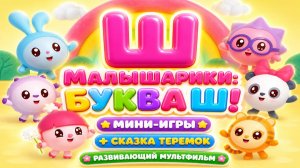 Малышарики: буква Ш! 🔤 Мини-игры + сказка Теремок 🏠 Развивающий мультфильм