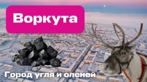 Воркута - город угля и оленеводов!