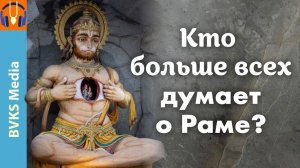 Кто больше всех думает о Раме? — Бхакти Викаша Свами