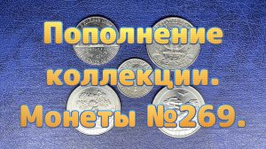 Пополнение коллекции. Монеты №269.