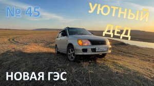 № 45 или новая ГЭС плюс как обычно проходят выходные, Тарсьминская ГЭС