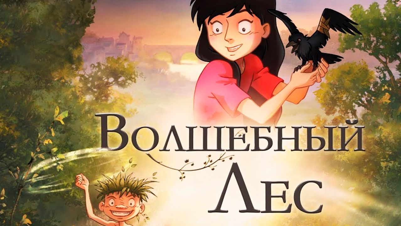 Волшебный лес (2012) / The Day of the Crows