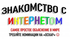 ПРИНЦИПЫ РАБОТЫ НА КОМПЬЮТЕРЕ. ЧАСТЬ 3. ЗНАКОМСТВО С ИНТЕРНЕТОМ