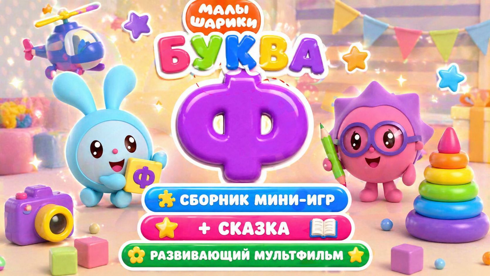 Малышарики: буква Ф! 🔤 Сборник мини-игр + сказка 📖 Развивающий мультфильм