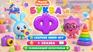 Малышарики: буква Ф! 🔤 Сборник мини-игр + сказка 📖 Развивающий мультфильм