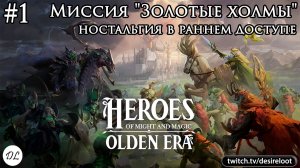 #1 Heroes of Might and Magic: Olden Era. Ранний доступ. Миссия «Золотые холмы»