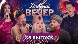 🔥ДОБРЫЙ ВЕЧЕР! Рада Рай | Владимир Громов | Жанет | Жанна и Анастасия Самусевы. 85 выпуск