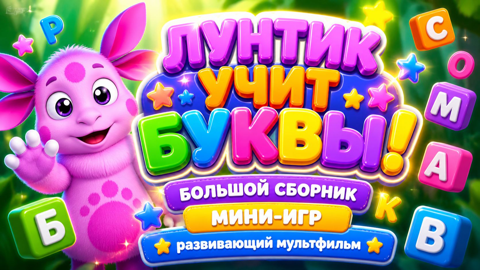 🌙 Лунтик учит буквы! 🔤 Большой сборник мини-игр 🎮 Развивающий мультфильм