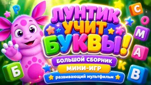 🌙 Лунтик учит буквы! 🔤 Большой сборник мини-игр 🎮 Развивающий мультфильм