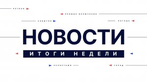 Итоги недели 02-05-2026