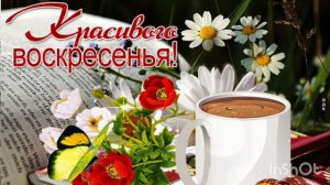 ДОБРОГО УТРА ВОСКРЕСЕНЬЯ