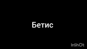Бетис