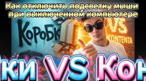 Как отключить подсветку мыши при выключенном компьютере